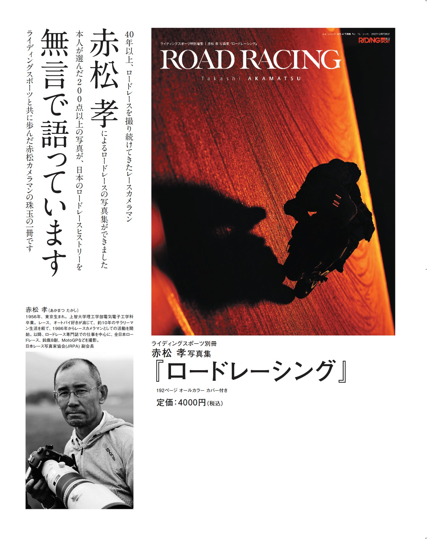 レースカメラマン赤松 孝「ROAD RACING」 サーキットの雰囲気を今に伝える珠玉の写真集