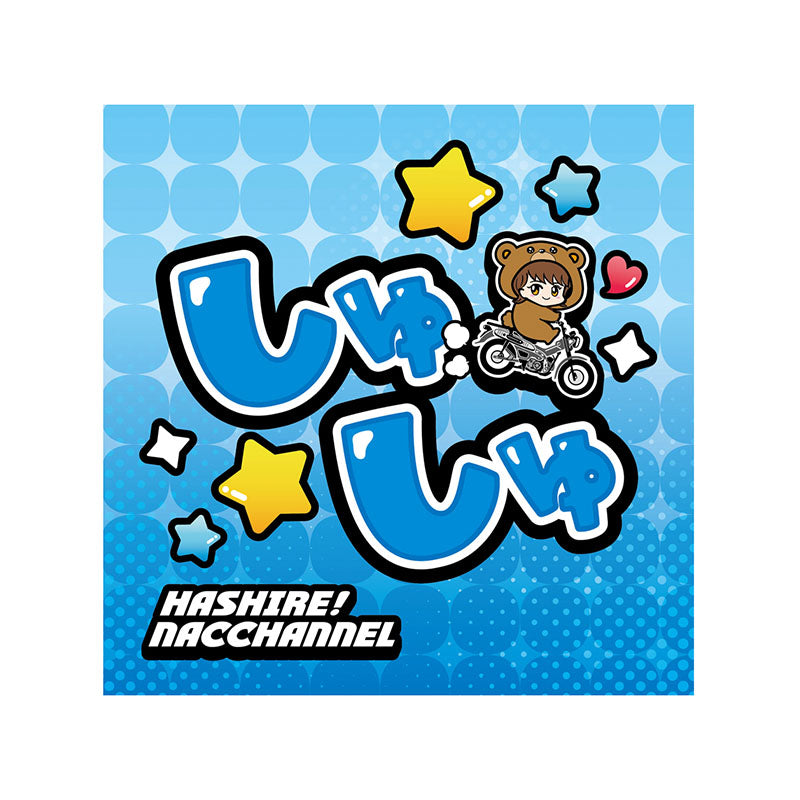 しゅしゅ!ミニタオル