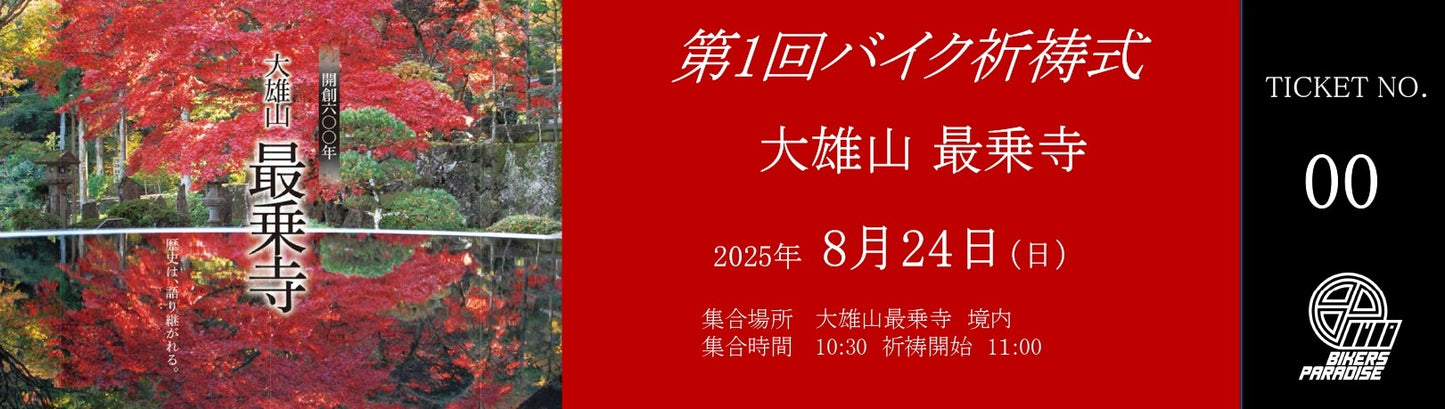 8月24日11時 南足柄市最乗寺バイク祈祷 第1回チケット 限定50台