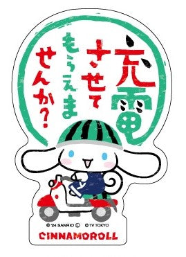 タフステッカー/シナモロール【出川哲郎の充電させてもらえませんか?×サンリオキャラクター】