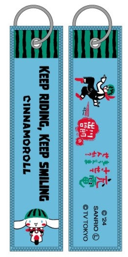 シナモロール/フライトタグ【出川哲郎の充電させてもらえませんか?×サンリオキャラクター】