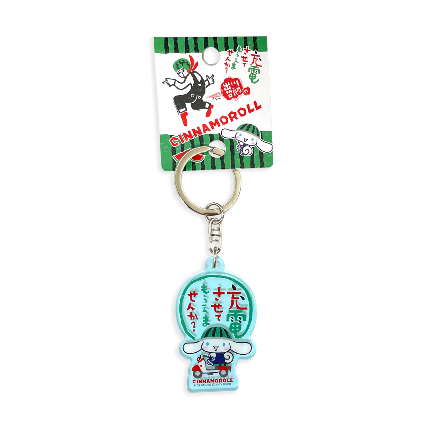 アクリルキーホルダー/シナモロール【出川哲郎の充電させてもらえませんか?×サンリオキャラクター】