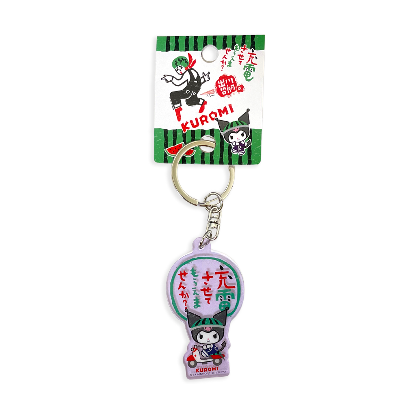 アクリルキーホルダー/クロミ【出川哲郎の充電させてもらえませんか?×サンリオキャラクター】