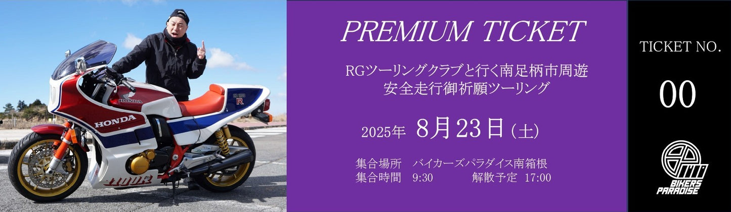 RGツーリングクラブと行く 南足柄市周遊 安全走行御祈願ツーリング PREMIUM TICKET