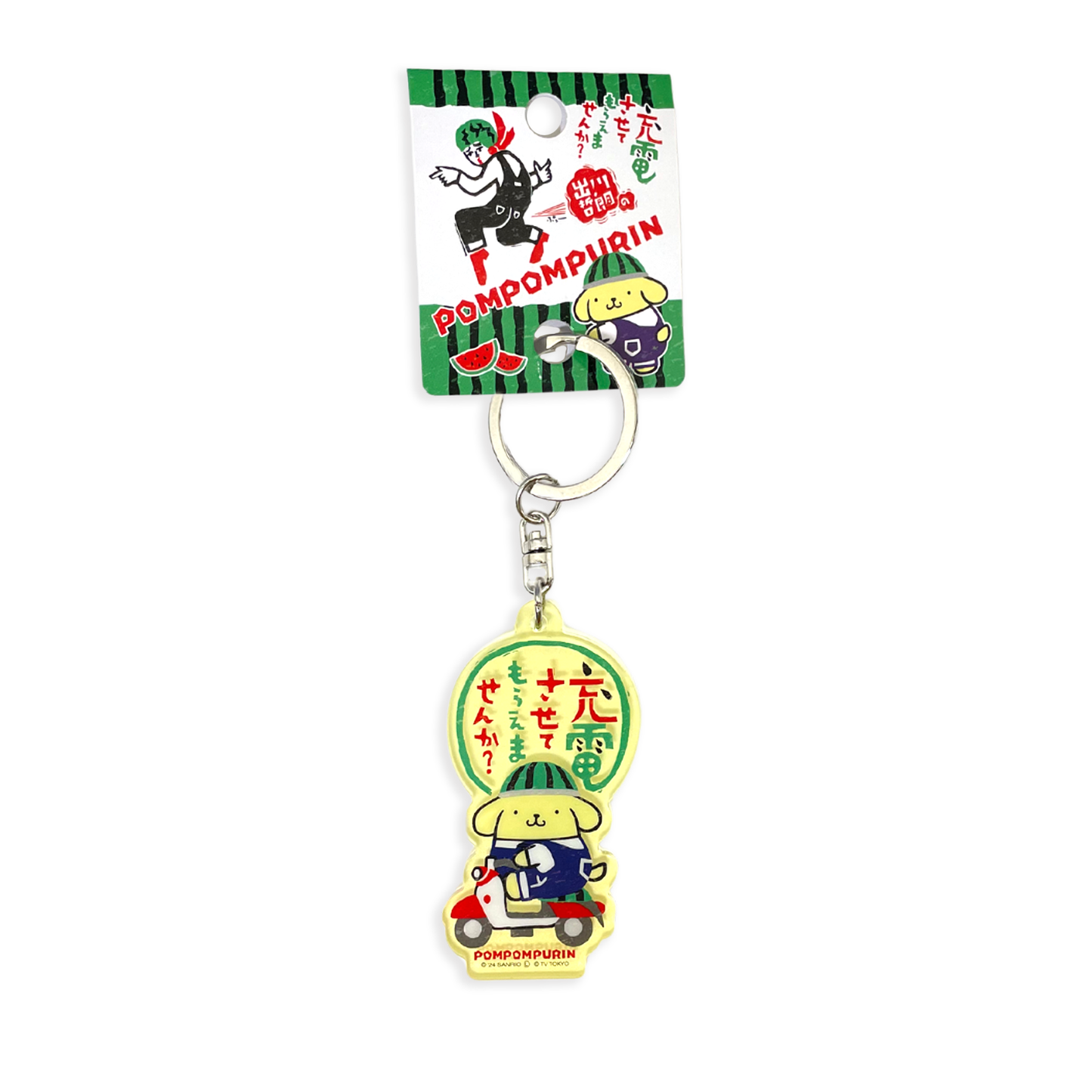 アクリルキーホルダー/ポムポムプリン【出川哲郎の充電させてもらえませんか?×サンリオキャラクター】