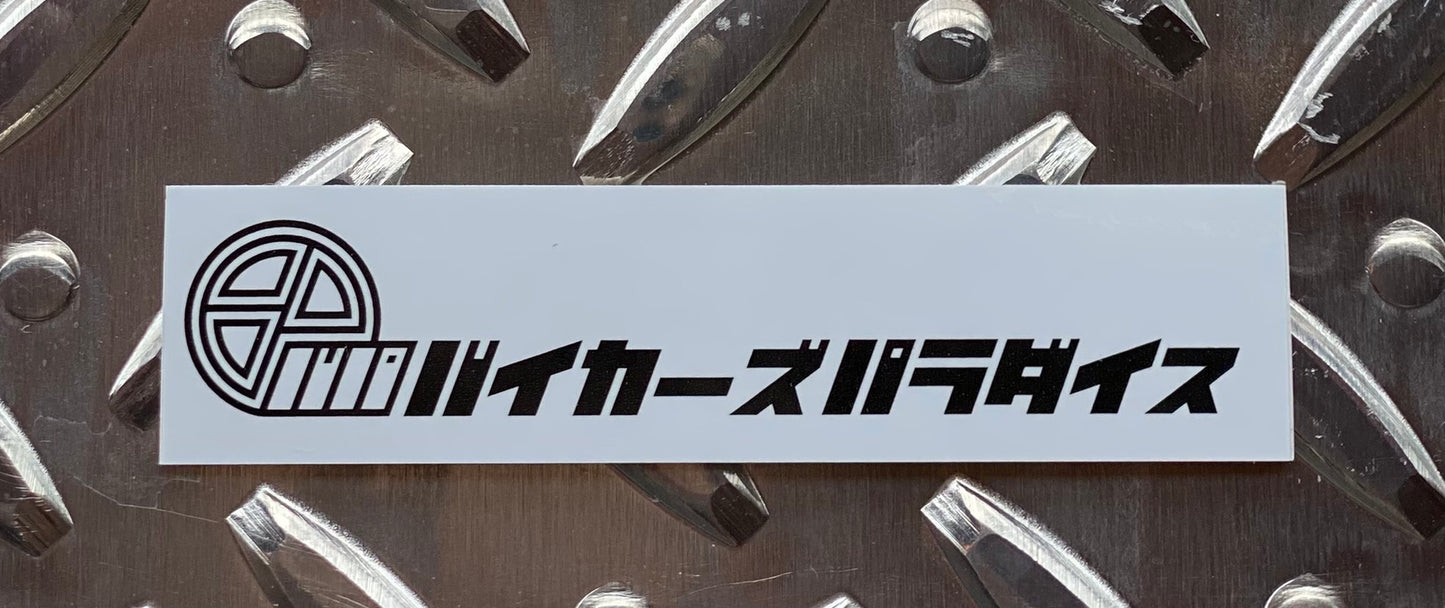 バイカーズパラダイス オリジナルステッカー 長方形