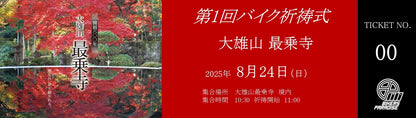 8月24日11時　南足柄市最乗寺バイク祈祷　第1回チケット　限定50台
