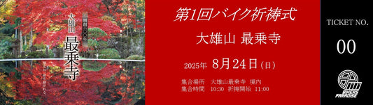 8月24日11時　南足柄市最乗寺バイク祈祷　第1回チケット　限定50台