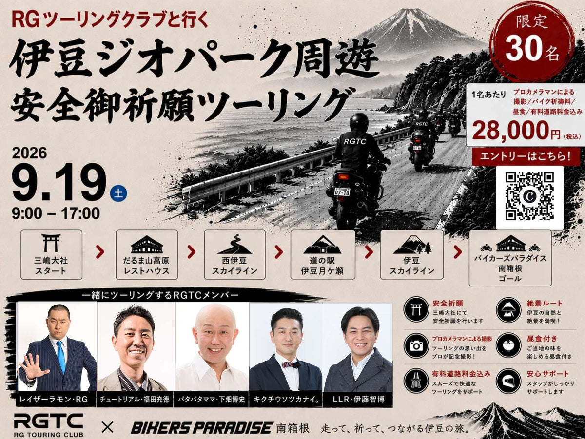 RGTCと行く伊豆半島ジオパーク　安全ご祈願ツーリング　チケット