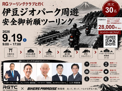 RGTCと行く伊豆半島ジオパーク　安全ご祈願ツーリング　チケット