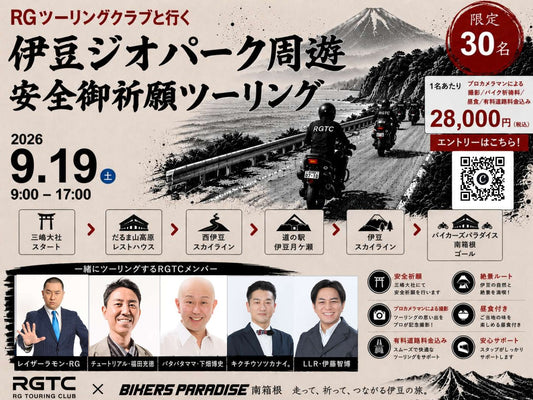 RGTCと行く伊豆半島ジオパーク　安全ご祈願ツーリング　チケット