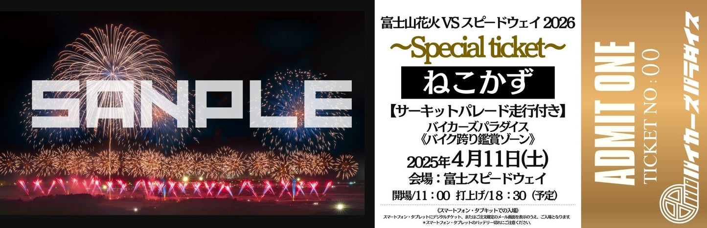 【富士山花火 VS スピードウェイ 2026  】ねこかずTICKET★バイカーズパラダイスゾーンサーキット走行付★