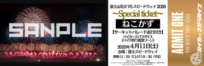 【富士山花火 VS スピードウェイ 2026  】ねこかずTICKET★バイカーズパラダイスゾーンサーキット走行付★