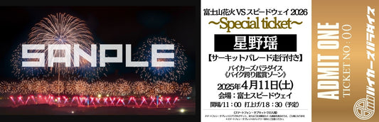 【富士山花火 VS スピードウェイ 2026 】星野 瑶 SPECIAL TICKET★バイカーズパラダイスゾーンサーキット走行＋スペシャル特典付き★