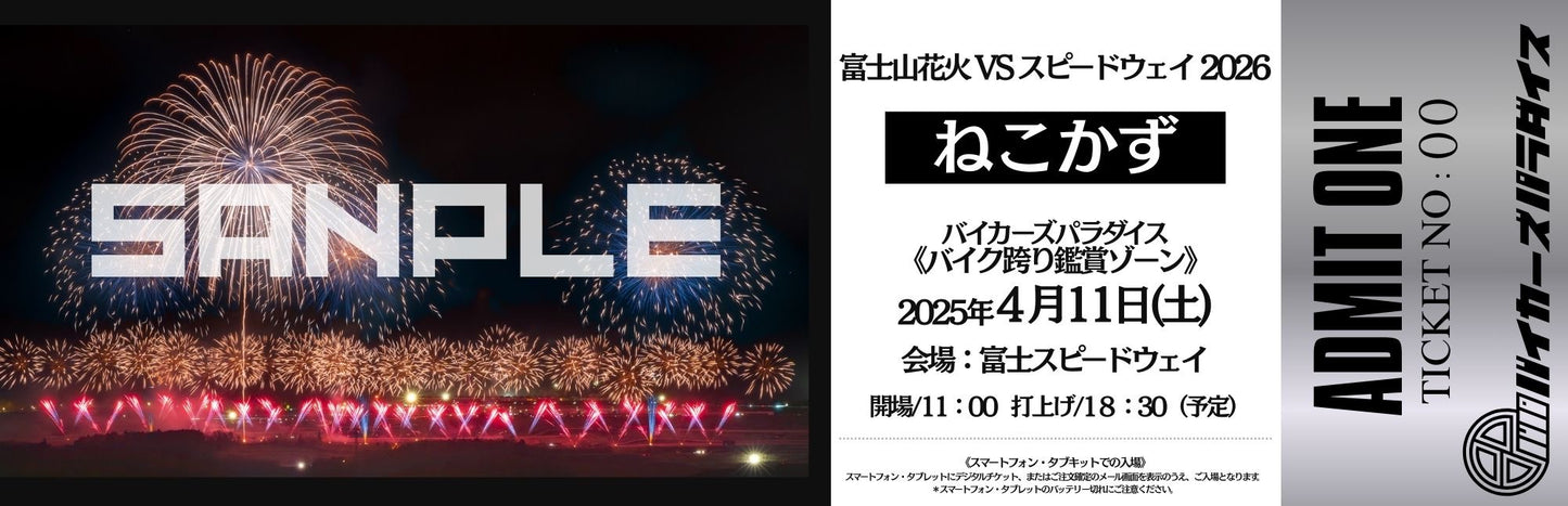 【富士山花火 VS スピードウェイ 2026  】ねこかず TICKET