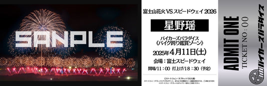 【富士山花火 VS スピードウェイ 2026 】星野 瑶 TICKET