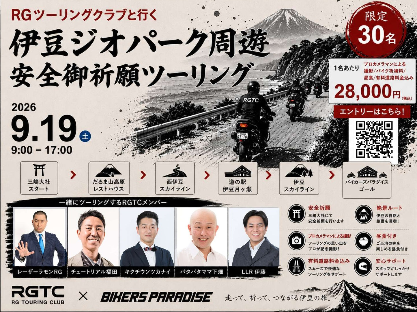 RGTCと行く伊豆半島ジオパーク　安全ご祈願ツーリング　チケット