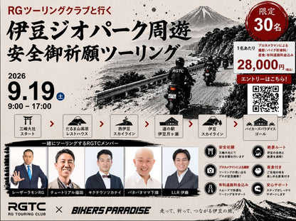 RGTCと行く伊豆半島ジオパーク　安全ご祈願ツーリング　チケット