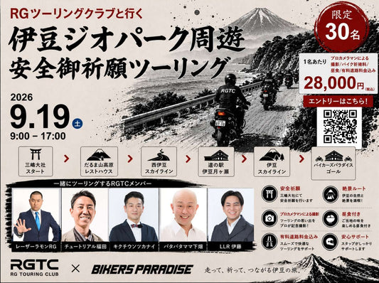 RGTCと行く伊豆半島ジオパーク　安全ご祈願ツーリング　チケット