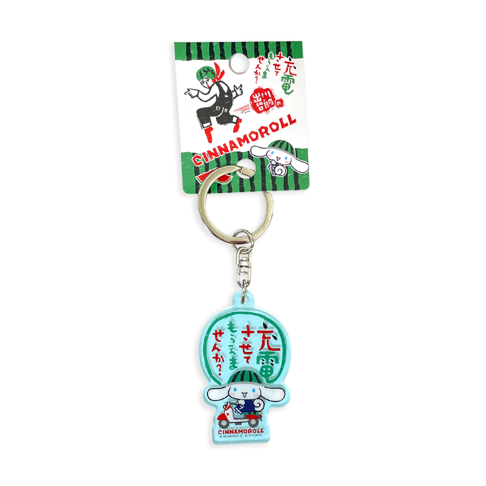 出川哲朗さんのキーホルダー シナモロール/アクリルキーホルダー【出川哲郎の充電させて