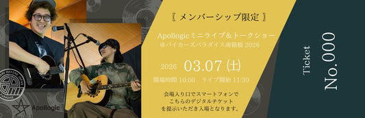 【アポロジック メンバーシップ限定】3月7日（土）ミニライブ＆トークショー参加チケット