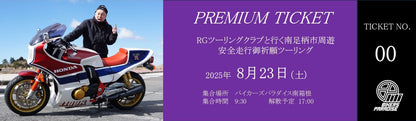 RGツーリングクラブと行く 南足柄市周遊　安全走行御祈願ツーリング PREMIUM TICKET